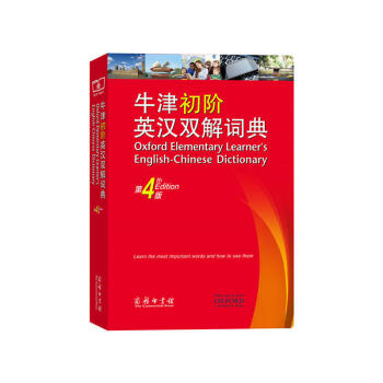 牛津初阶英汉双解词典（第4版）新版上市 工具书 英语初学者 商务印书馆 初级英语学习者 pdf epub mobi 下载