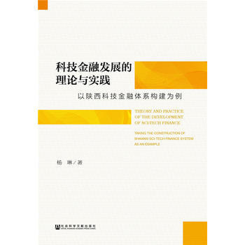 科技金融发展的理论与实践 杨琳 pdf epub mobi 下载