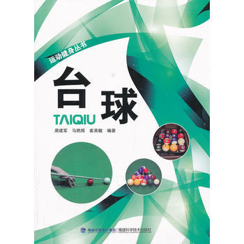 正版 颱球——運動健身叢書 唐建軍,馬艷輝,崔英敏 9787533543716 pdf epub mobi 下载
