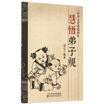 正版 中華文化精髓擷集：慧悟弟子規 賈寶 9787549007332 pdf epub mobi 下载
