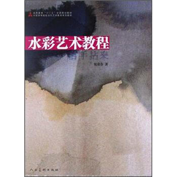中國高等院校當代藝術教育係列教材：水彩藝術教程 人民美術齣版社 pdf epub mobi 電子書 下載
