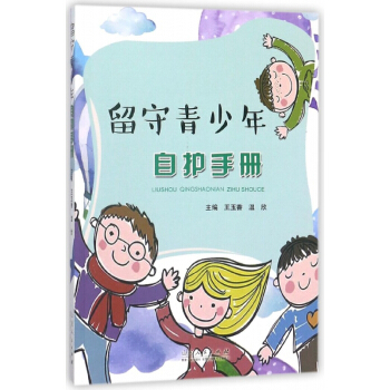 留守青少年自護手冊 pdf epub mobi 下载