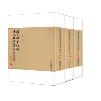 國傢圖書館藏清人詩文集稿本叢書(輯) pdf epub mobi 電子書 下載