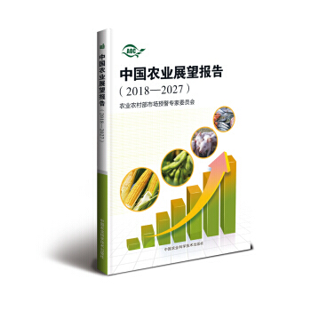 中国农业展望报告(2018-2027) pdf epub mobi 电子书 下载