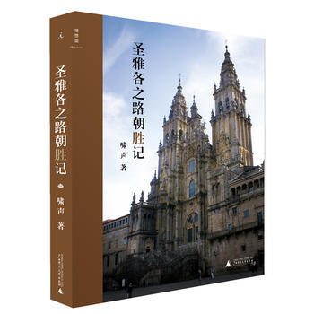 聖雅各之路朝“勝”記 9787549524952 嘯聲 pdf epub mobi 下载