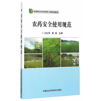 农药安全使用规范 9787511620132 pdf epub mobi 电子书 下载