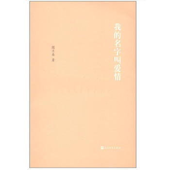 我的名字叫爱情 9787020085187 图兰朵