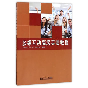 多维互动高级英语教程 出版社:同济大学出版社