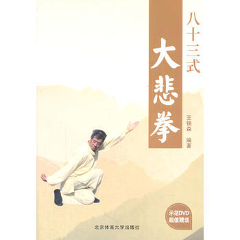 {RT}八十三式大悲拳-王锡森 北京體育大學齣版社 9787564415525 pdf epub mobi 下载