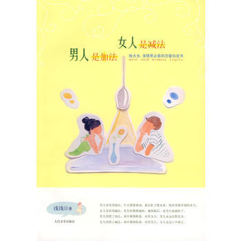 男人是加法,女人是减法 9787020077335 浅浅