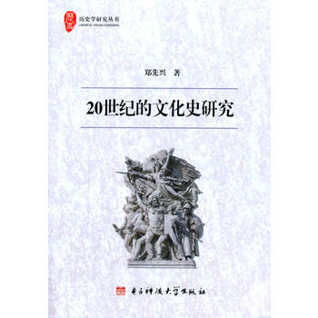 20世紀的文化史研究 鄭先興 pdf epub mobi 下载