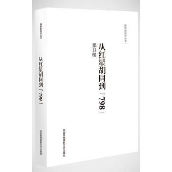 {RT}从红星胡同到“798”-那日松 中国民族摄影艺术出版社 9787512204508 pdf epub mobi 下载
