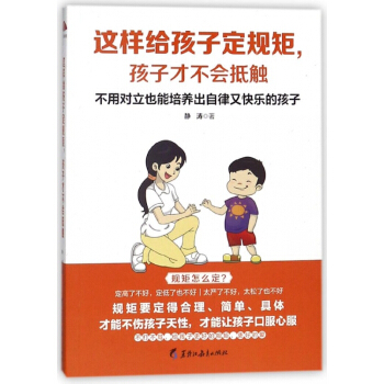 这样给孩子定规矩孩子才不会抵触 pdf epub mobi 下载
