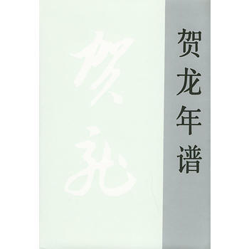 賀龍年譜(精) 9787010023267 李烈