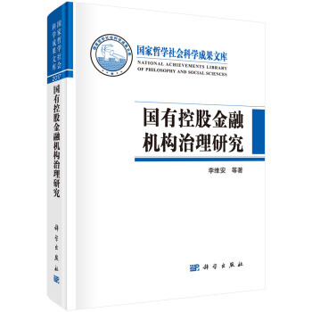 国有控股金融机构治理研究 pdf epub mobi 下载