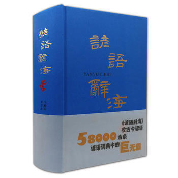 谚语辞海 pdf epub mobi 下载