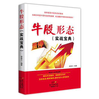 BF-牛股形态(实战宝典)-李易天 广东经济出版社有限公司 9787545455762