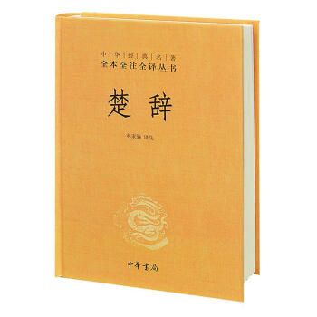 中華經典名著全本全注全譯/楚辭 pdf epub mobi 電子書 下載