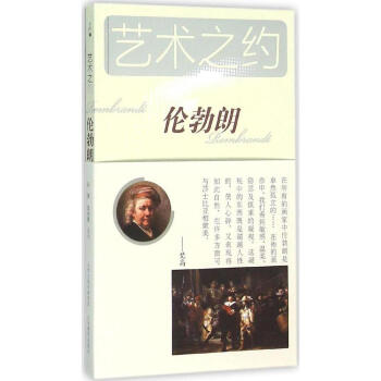 艺术之约—伦勃朗 欧洲17世纪画家 荷兰历史画家 山西教育出版社
