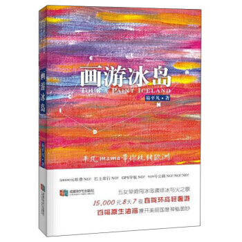 画游冰岛 成都时代出版社 pdf epub mobi 下载