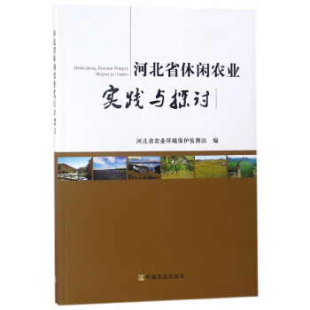 河北省休闲农业实践与探讨 pdf epub mobi 电子书 下载