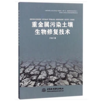 重金属污染土壤生物技术 亓琳著 pdf epub mobi 电子书 下载
