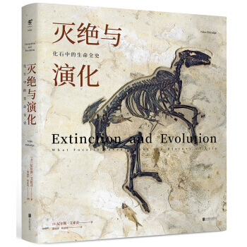 滅絕與演化:化石中的生命全史