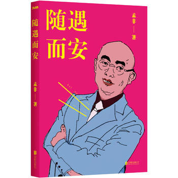 BF-隨遇而安-孟非 北京聯閤齣版公司 9787550219472