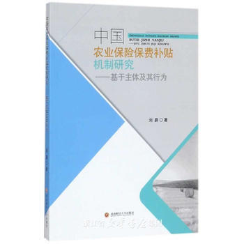 中国农业保险费补贴机制研究——基于主体及其行为 pdf epub mobi 下载