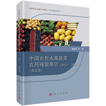 中国市售水果蔬菜农药残留报告2012-2015(西北卷) pdf epub mobi 电子书 下载