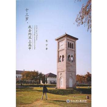 十三歲，我去約旦上高中 9787517813538 pdf epub mobi 下载