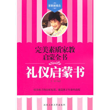 禮儀啓濛書——素質傢教啓濛全書 9787563938667 李剛 pdf epub mobi 下载