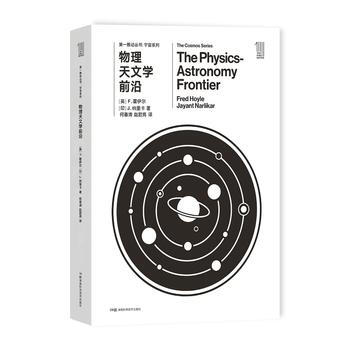 推动丛书宇宙系列:物理天文学前沿 [英]F.霍伊尔 [印]J.纳里卡 pdf epub mobi 电子书 下载
