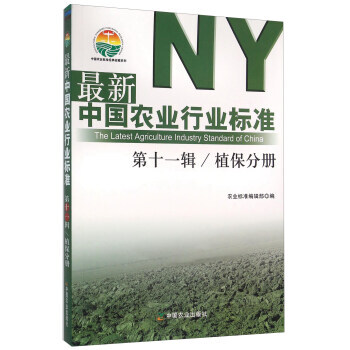 新中国农业行业标准 第十一辑 植保分册 pdf epub mobi 电子书 下载