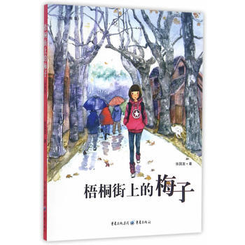 梧桐街上的梅子-(彩图版) 9787229116330 pdf epub mobi 下载
