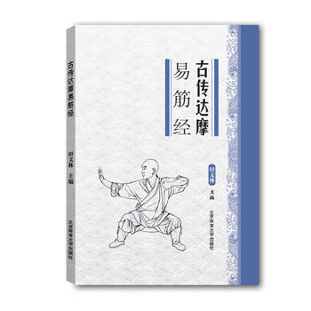 BF-古传达摩易筋经-田文林 北京体育大学出版社 9787564422684 pdf epub mobi 下载