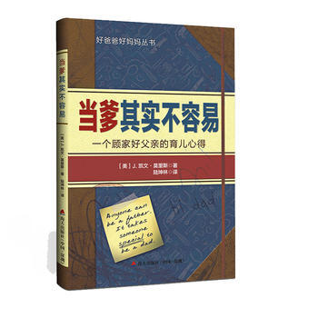 当爹其实不容易：一个顾家好父亲的育儿心得 9787550717305 pdf epub mobi 下载