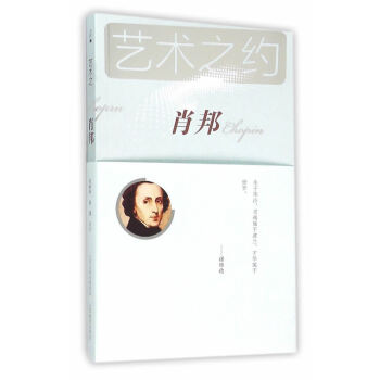 艺术之约—肖邦 波兰音乐史上重要人物之一 欧洲19世纪浪漫主义音乐代表人物 “浪漫主义钢琴诗人” 山