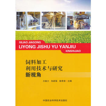 饲料加工利用技术与研究新视角 王晓力,朱新强,陈季贵 pdf epub mobi 电子书 下载