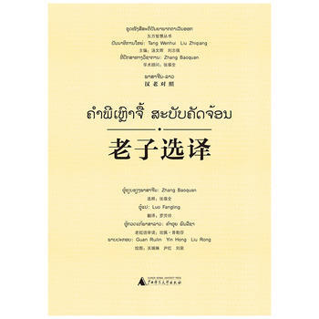 東方智慧叢書 選譯(漢老對照) 張葆全 選釋 羅芳玲 關瑞林 尹紅 劉榮 繪 pdf epub mobi 下载
