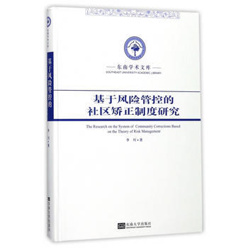 基于风险管控的社区矫正制度研究 李川 pdf epub mobi 下载