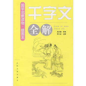 《千字文》全解 9787020066247 李小龙 注解 pdf epub mobi 下载