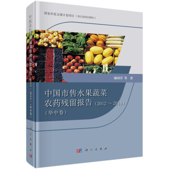 中国市售水果蔬菜农药残留报告2012-2015(华中卷) pdf epub mobi 电子书 下载