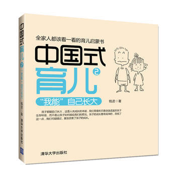 BF-我能自己长大-中国式育儿-2-钱进 清华大学出版社 9787302316756 pdf epub mobi 下载