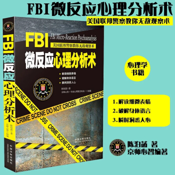 FBI微反应心理分析术 pdf epub mobi 下载