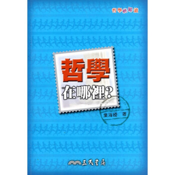 [A321] 哲學在哪裡？ pdf epub mobi 下载