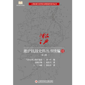 淞沪抗战史料丛书续编Ⅱ 第八辑 刘一叶,钱君匋,等 pdf epub mobi 电子书 下载