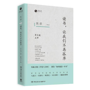正版 我讀：讀書，讓我們不再孤單 鳳凰書品,梁文道 主講 9787540466022 pdf epub mobi 下载
