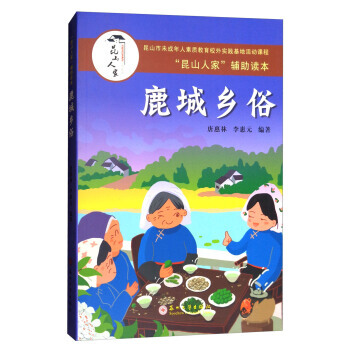 昆山人傢輔助讀本：鹿城鄉俗 9787567221369 唐惠林,李惠元-RT