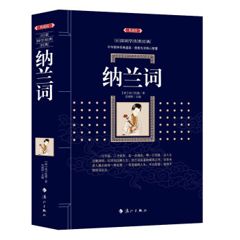 纳兰词 9787540782825 [清] 纳兰性德-RT pdf epub mobi 下载